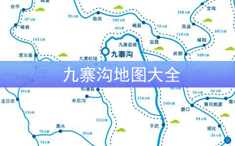 四川省九寨沟地图高清版旅游大图